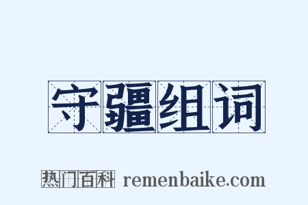 守疆组词是什么意思的图片